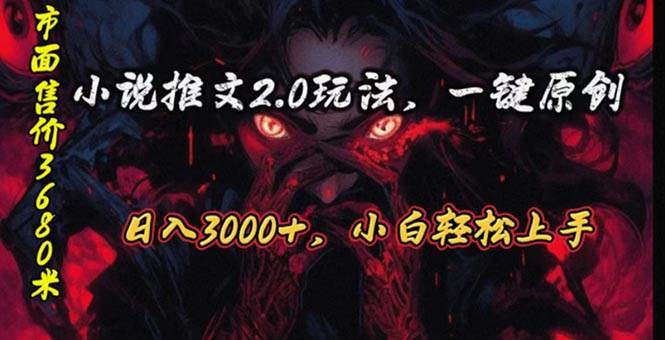 原创漫画小说推文2.0玩法，单日最高3000+，ai全自动产出，可参加中视频…-知创网