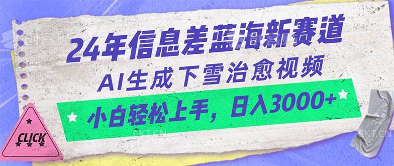 24年信息差蓝海新赛道，AI生成下雪治愈视频 小白轻松上手，日入3000+-知创网