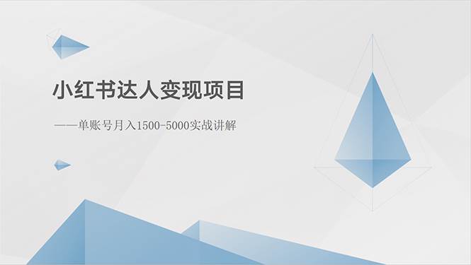 小红书达人变现项目：单账号月入1500-3000实战讲解-知创网