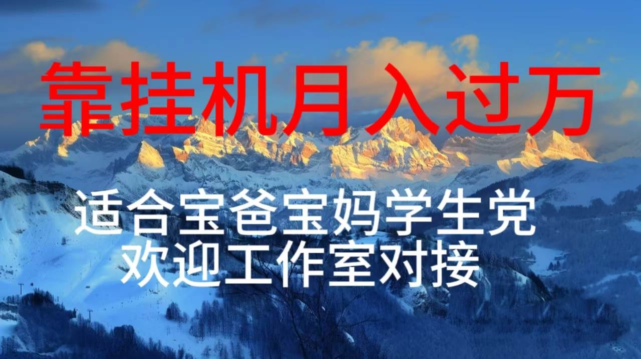 每天躺着日入几百挂机项目，适合宝爸宝妈学生党工作室对接-知创网