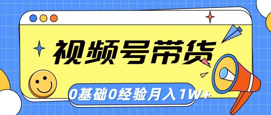 视频号轻创业带货，零基础，零经验，月入1w+-知创网