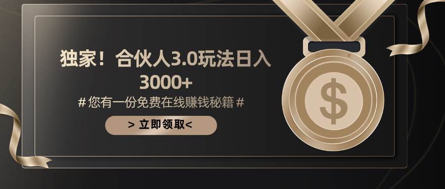 游戏合伙人3.0，日入3000+，无限扩大的蓝海项目-知创网