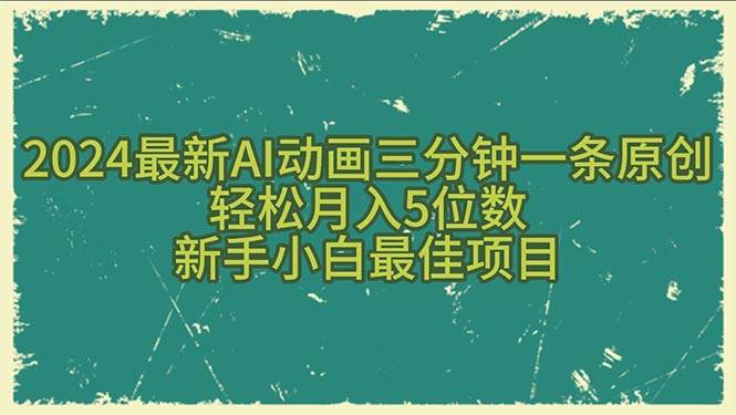 2024最新AI动画三分钟一条原创，轻松月入5位数，新手小白最佳项目-知创网