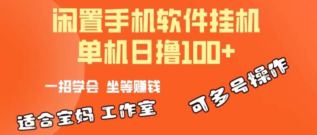 一部闲置安卓手机，靠挂机软件日撸100+可放大多号操作-知创网