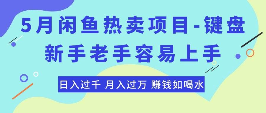 最新闲鱼热卖项目-键盘，新手老手容易上手，日入过千，月入过万，赚钱…-知创网