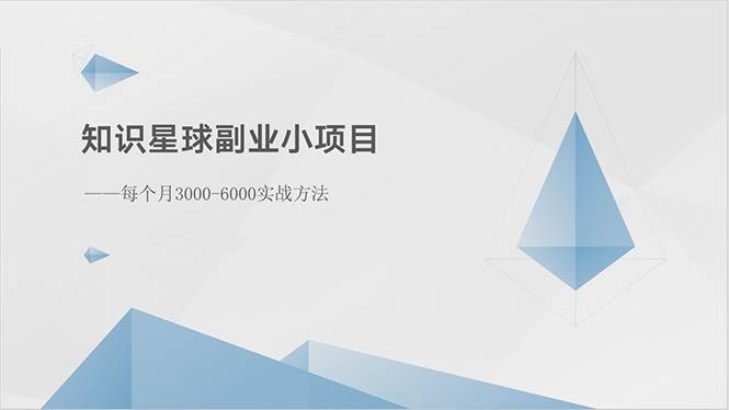 知识星球副业小项目：每个月3000-6000实战方法-知创网