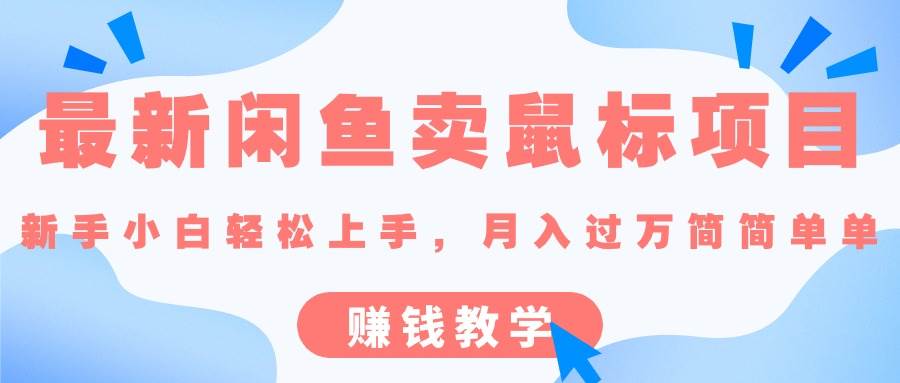 最新闲鱼卖鼠标项目,新手小白轻松上手，月入过万简简单单的赚钱教学-知创网