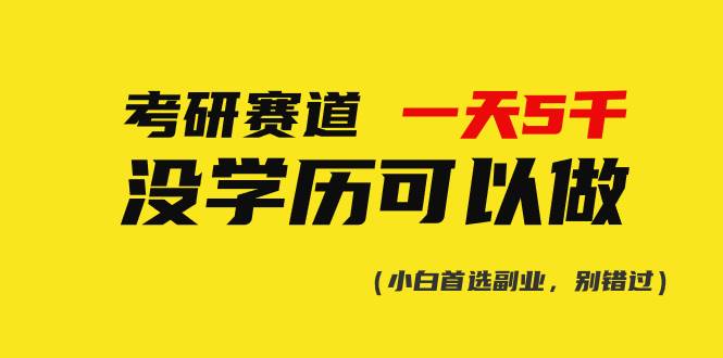 考研赛道一天5000+，没有学历可以做！-知创网