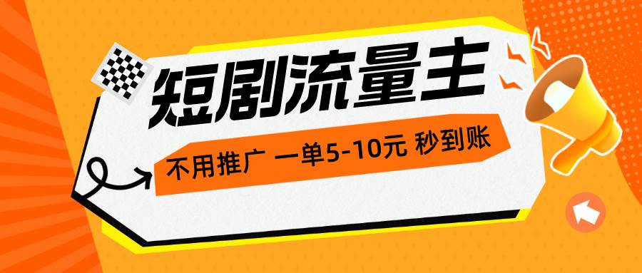 短剧流量主，不用推广，一单1-5元，一个小时200+秒到账-知创网