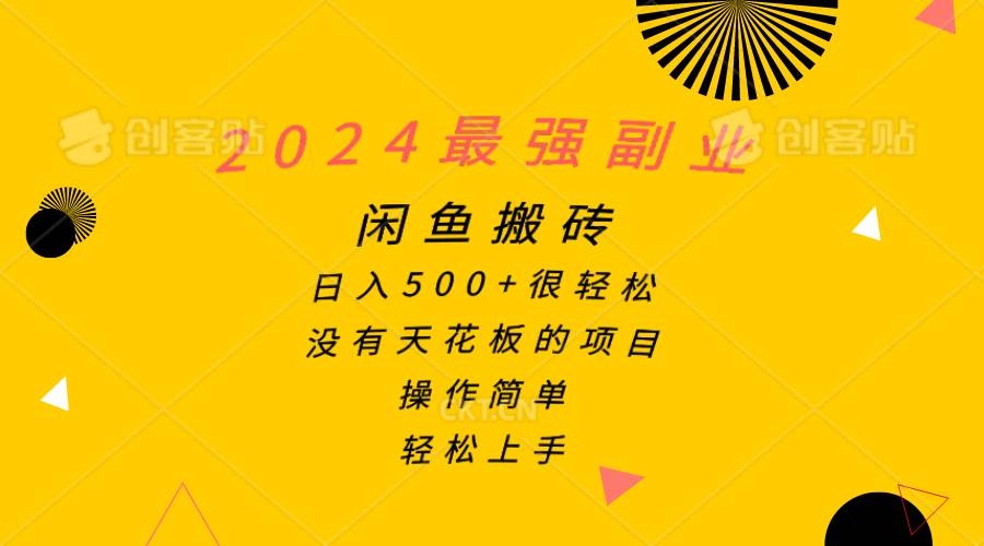 2024最强副业，闲鱼搬砖日入500+很轻松，操作简单，轻松上手-知创网