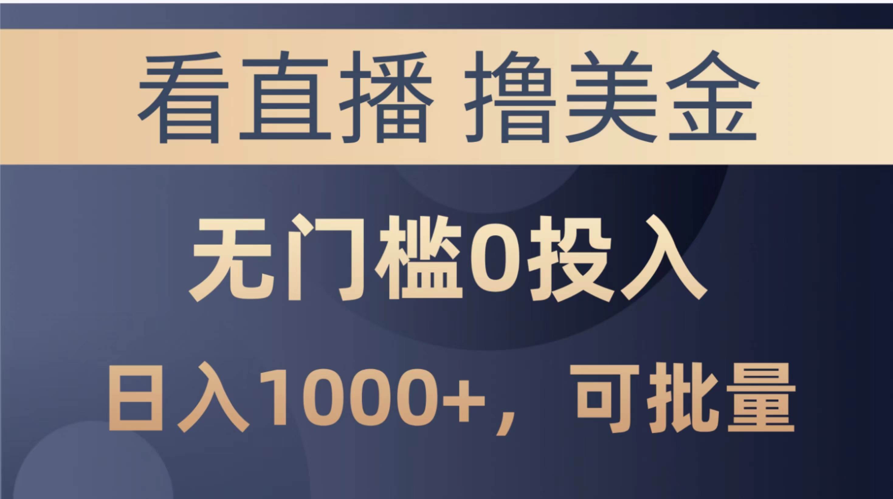 最新看直播撸美金项目，无门槛0投入，单日可达1000+，可批量复制-知创网