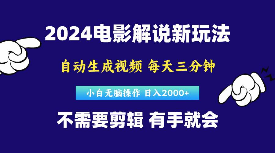 软件自动生成电影解说，原创视频，小白无脑操作，一天几分钟，日…-知创网