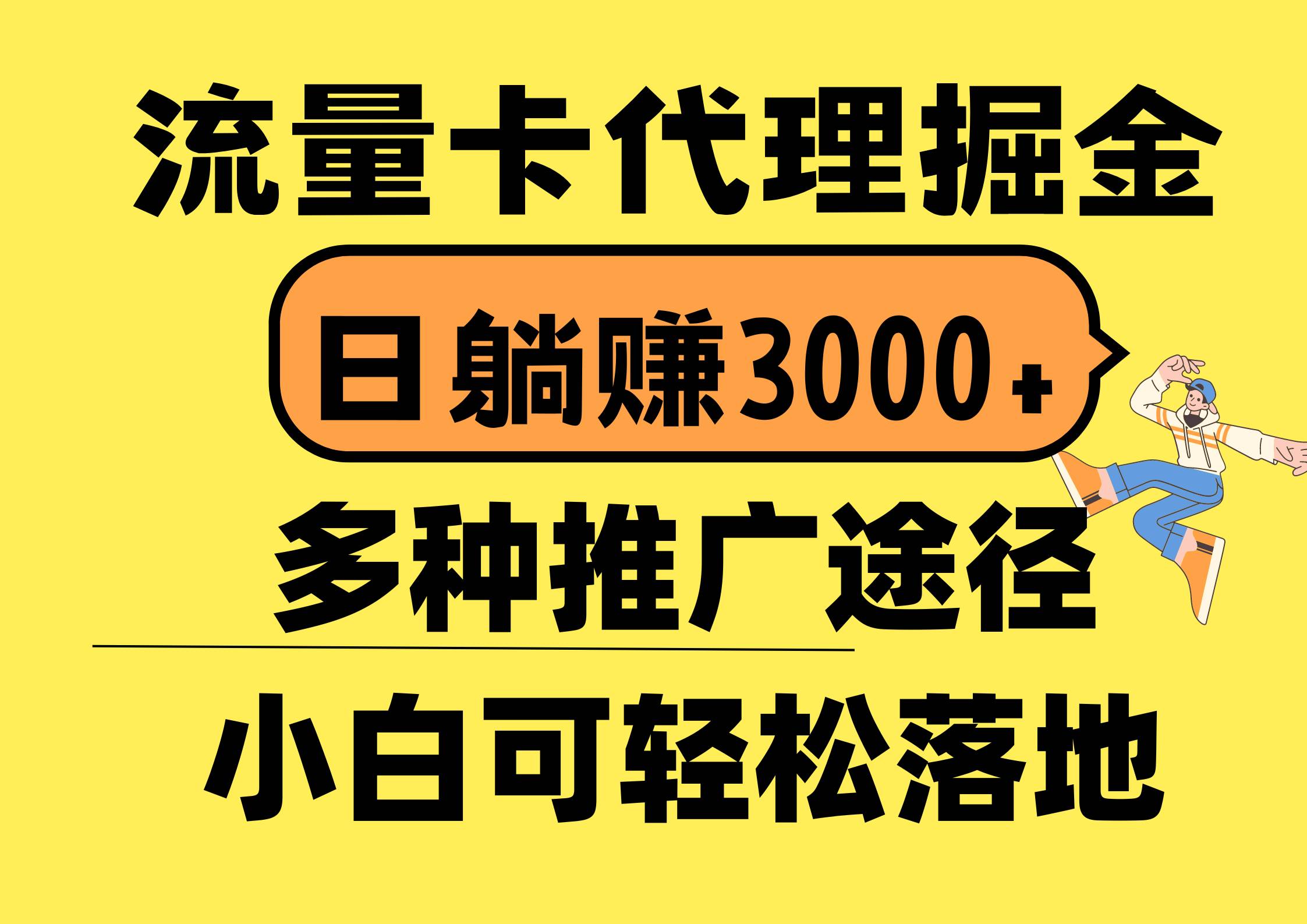 流量卡代理掘金，日躺赚3000+，首码平台变现更暴力，多种推广途径，新…-知创网