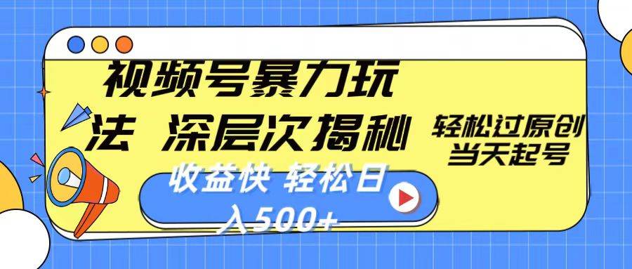 视频号暴力玩法，深层次揭秘,轻松过原创，当天起号，收益快，轻松日入500+-知创网