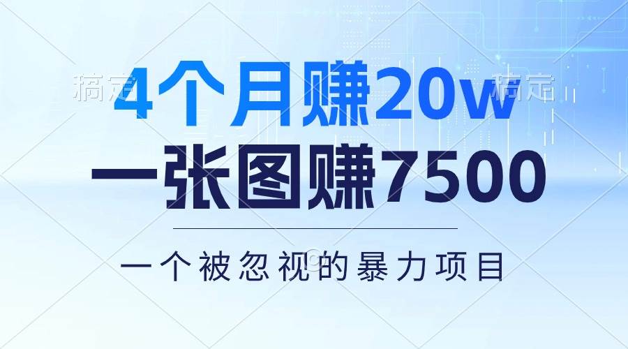 4个月赚20万！一张图赚7500！多种变现方式，一个被忽视的暴力项目-知创网