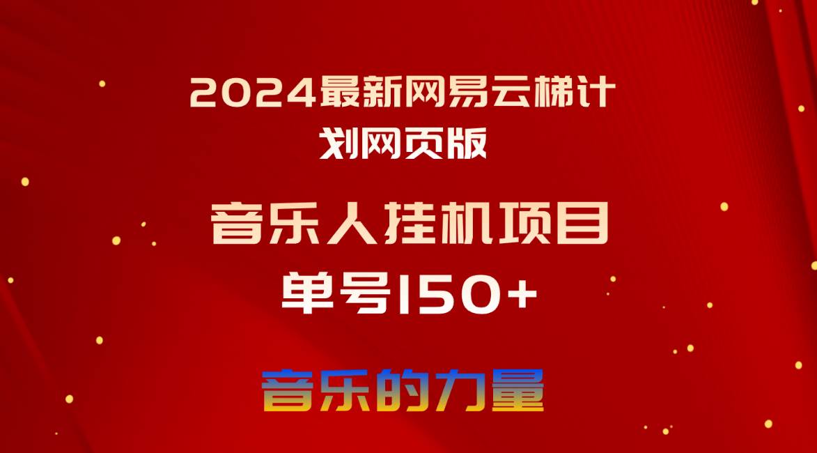 2024最新网易云梯计划网页版，单机日入150+，听歌月入5000+-知创网