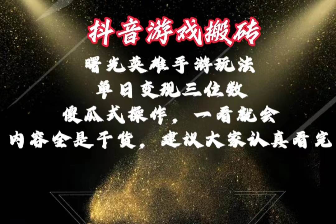 抖音游戏搬砖，曙光英雄独家玩法，单日变现三位数，傻瓜式操作，小白一…-知创网