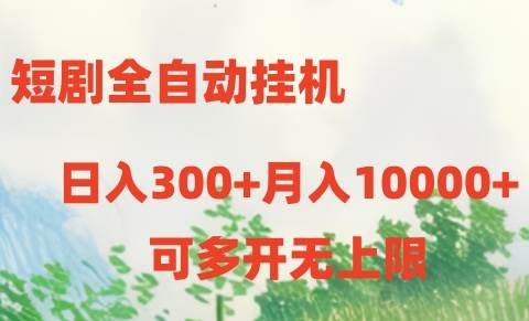短剧全自动挂机项目：日入300+月入10000+-知创网