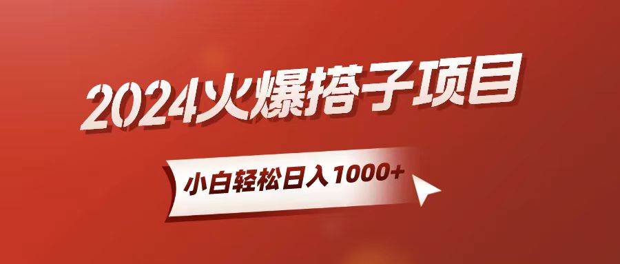 小白轻松上手，日入1000+，搭子项目-知创网