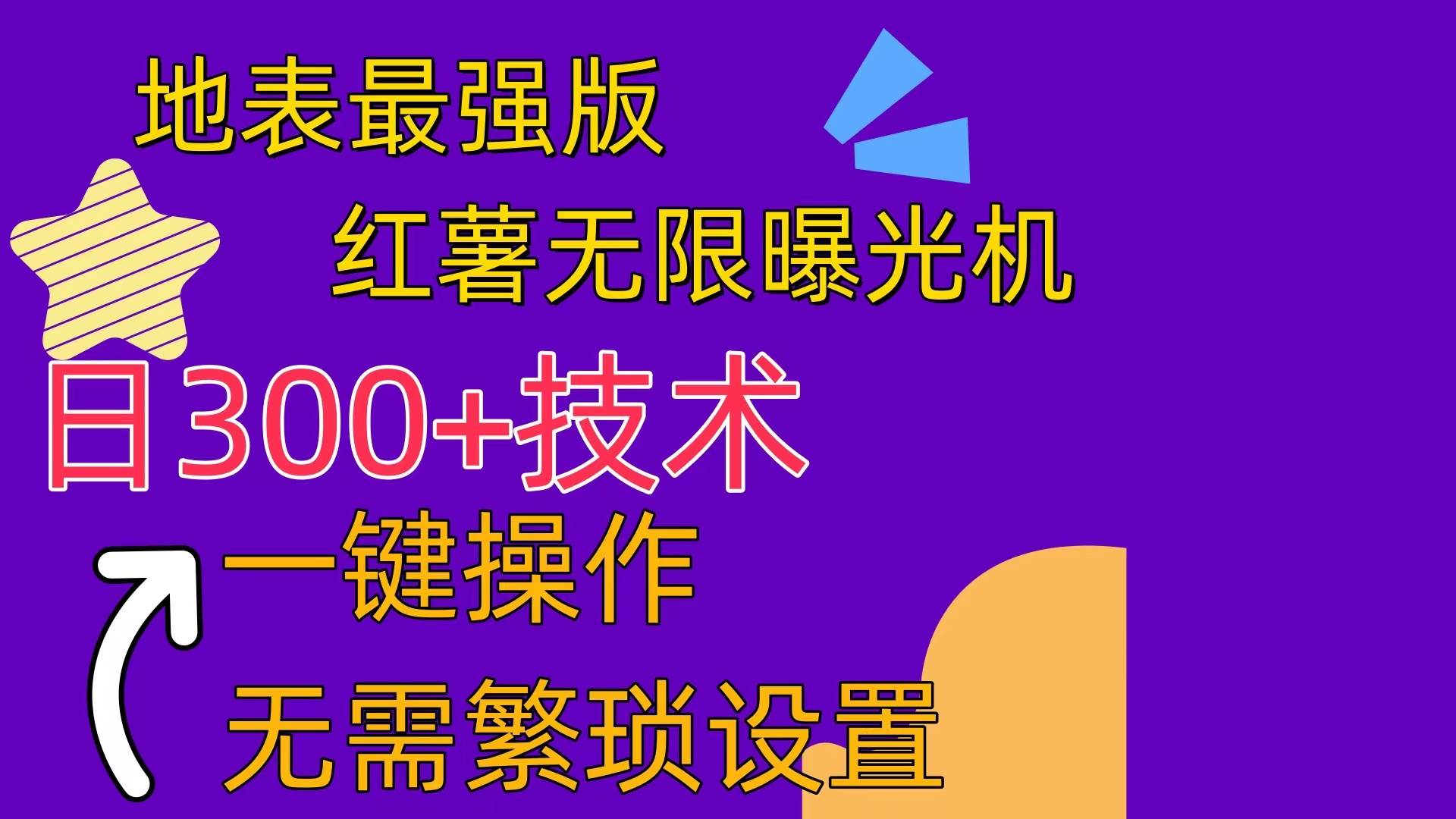 红薯无限曝光机（内附养号助手）-知创网