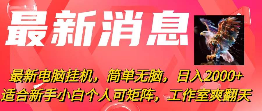 最新电脑挂机，简单无脑，日入2000+适合新手小白个人可矩阵，工作室模…-知创网