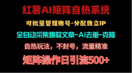 红薯矩阵自热系统，独家不死号引流玩法！矩阵操作日引流500+-知创网