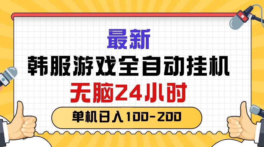 最新韩服游戏全自动挂机，无脑24小时，单机日入100-200-知创网