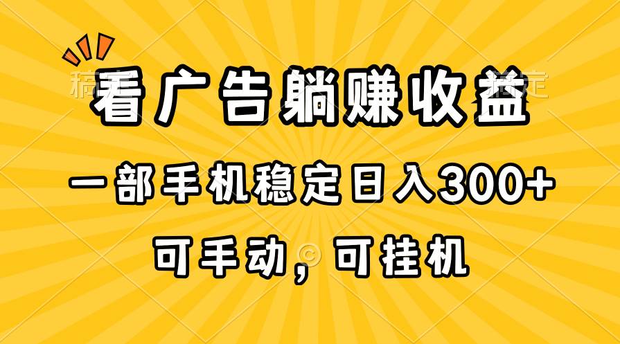 在家看广告躺赚收益，一部手机稳定日入300+，可手动，可挂机！-知创网