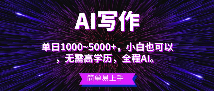 蓝海长期项目，AI写作，主副业都可以，单日3000+左右，小白都能做。-知创网