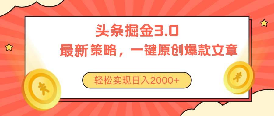 今日头条掘金3.0策略，无任何门槛，轻松日入2000+-知创网