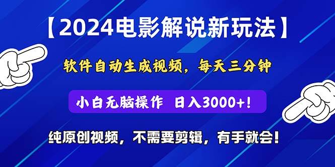 2024短视频新玩法，软件自动生成电影解说， 纯原创视频，无脑操作，一…-知创网