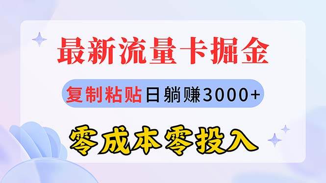 最新流量卡代理掘金，复制粘贴日赚3000+，零成本零投入，新手小白有手就行-知创网