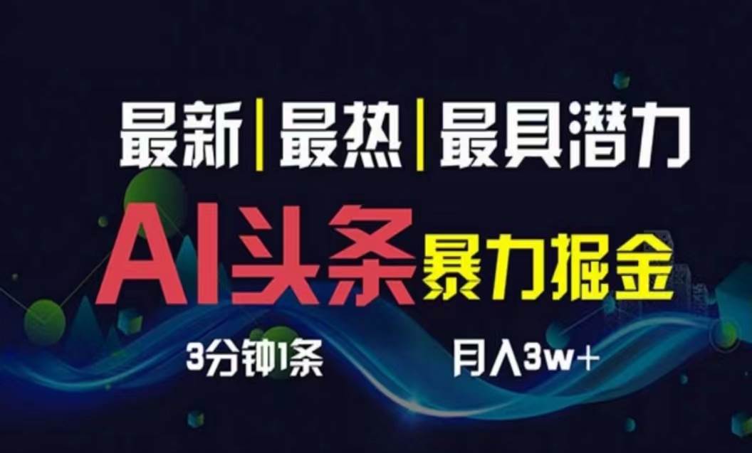 AI撸头条3天必起号，超简单3分钟1条，一键多渠道分发，复制粘贴月入1W+-知创网