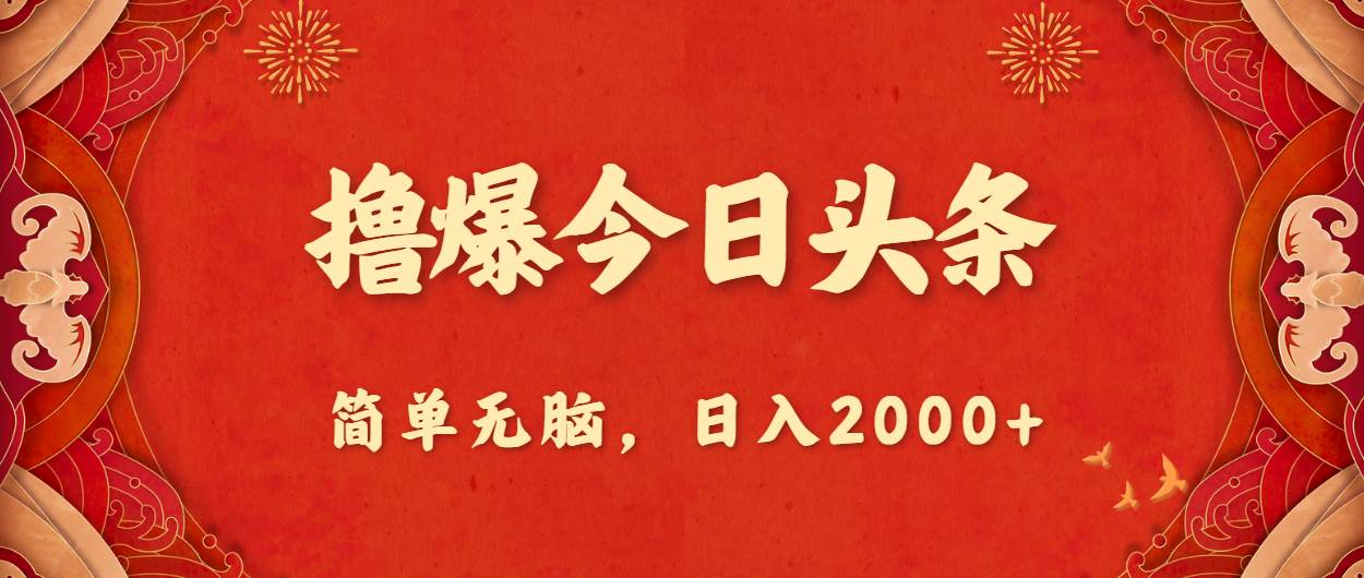 撸爆今日头条，简单无脑，日入2000+-知创网