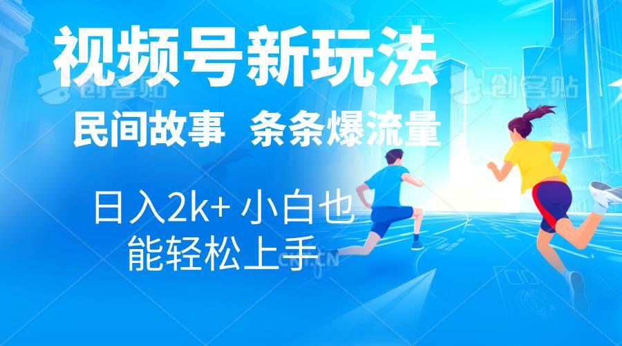 2024视频号新玩法自动生成民间故事，漫画，电影解说日入2000+，条条爆…-知创网