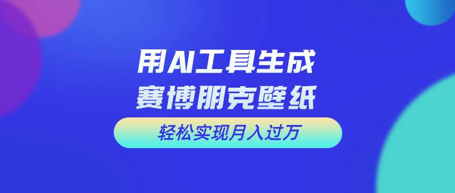 用免费AI制作科幻壁纸，打造科幻视觉，新手也能月入过万！-知创网