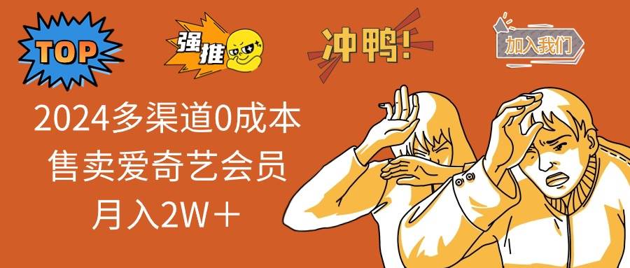 2024多渠道0成本售卖爱奇艺会员月入2W＋-知创网