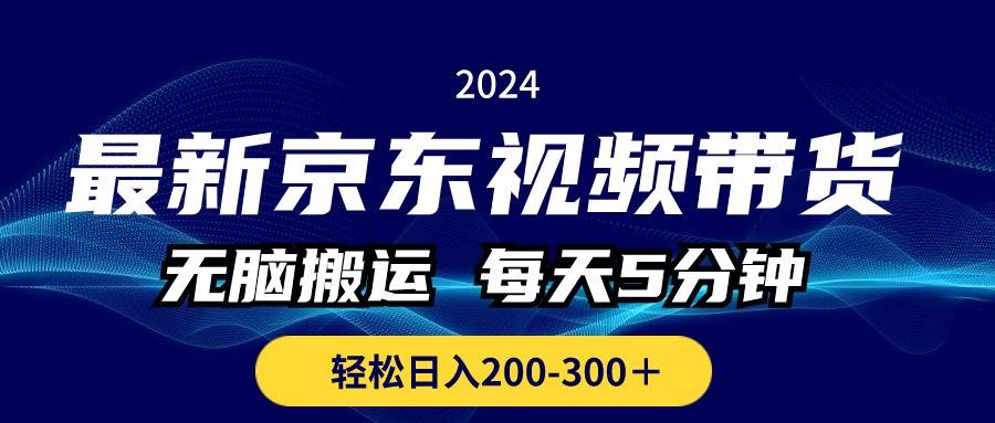 最新京东视频带货，无脑搬运，每天5分钟 ， 轻松日入200-300＋-知创网