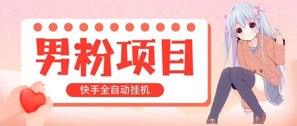 全自动成交 快手挂机 小白可操作 轻松日入1000+ 操作简单 当天见收益-知创网
