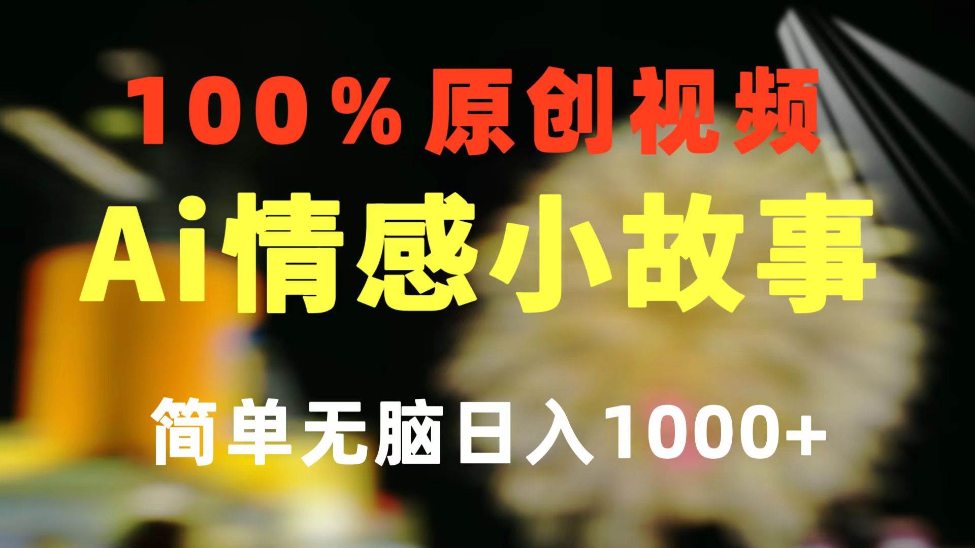 一键生成情感小众赛道 100%原创  制作简单 视频号超级赛道 日收益1000+-知创网