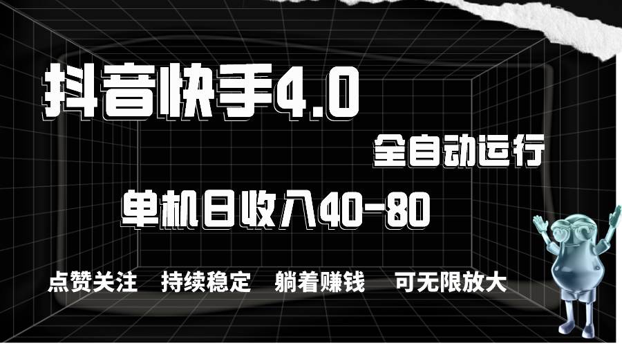 抖音快手全自动点赞关注，单机收益40-80，可无限放大操作，当日即可提…-知创网
