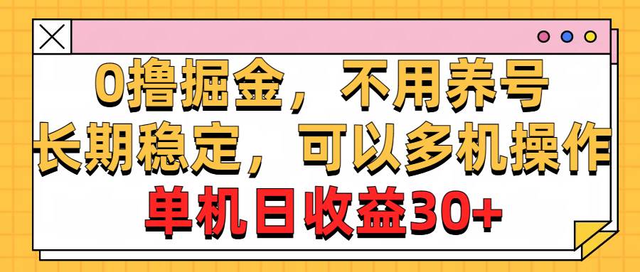 0撸掘金，不用养号，长期稳定，可以多机操作，单机日收益30+-知创网