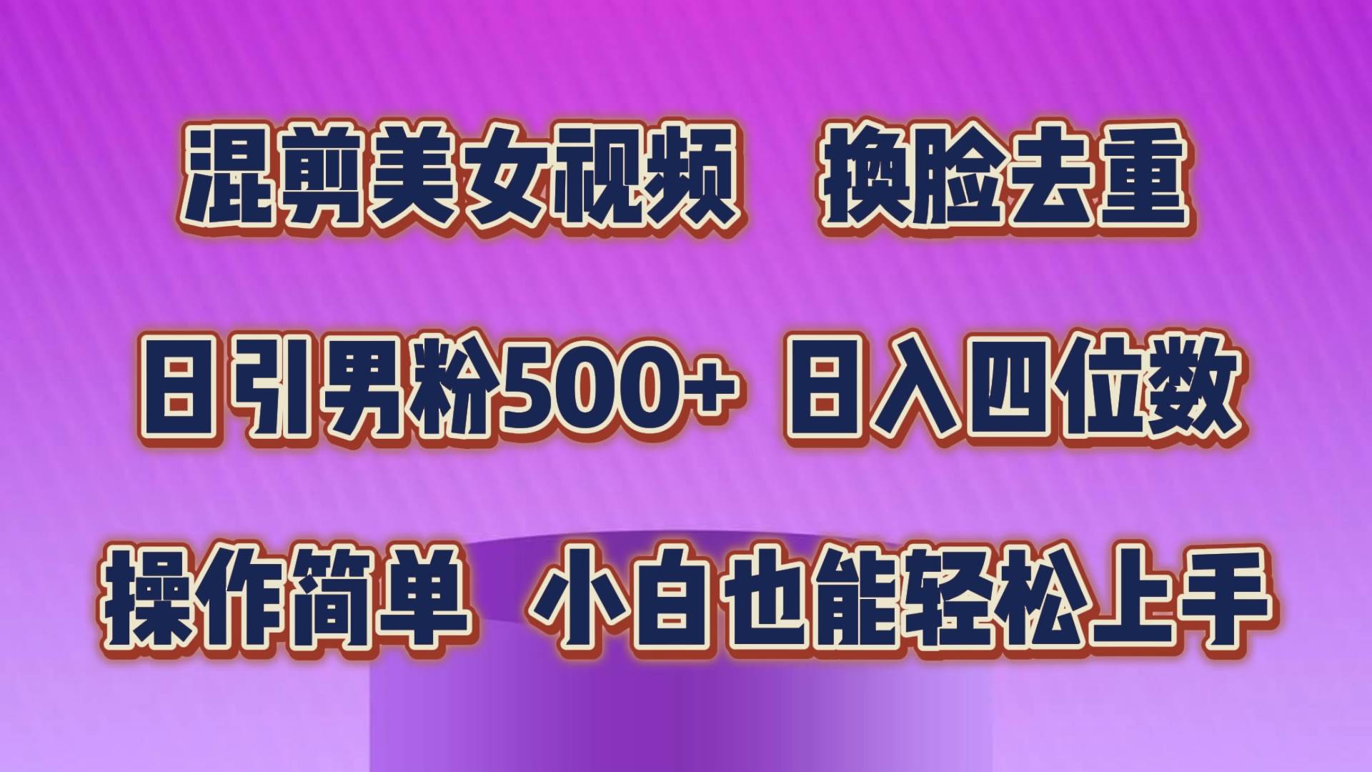 混剪美女视频，换脸去重，轻松过原创，日引色粉500+，操作简单，小白也…-知创网
