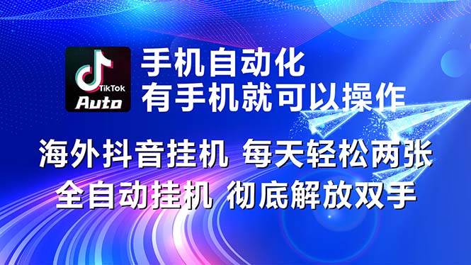 海外抖音挂机，每天轻松两三张，全自动挂机，彻底解放双手！-知创网
