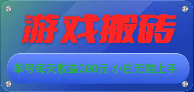 游戏全自动搬砖，单号每天收益200元 小白无脑上手-知创网