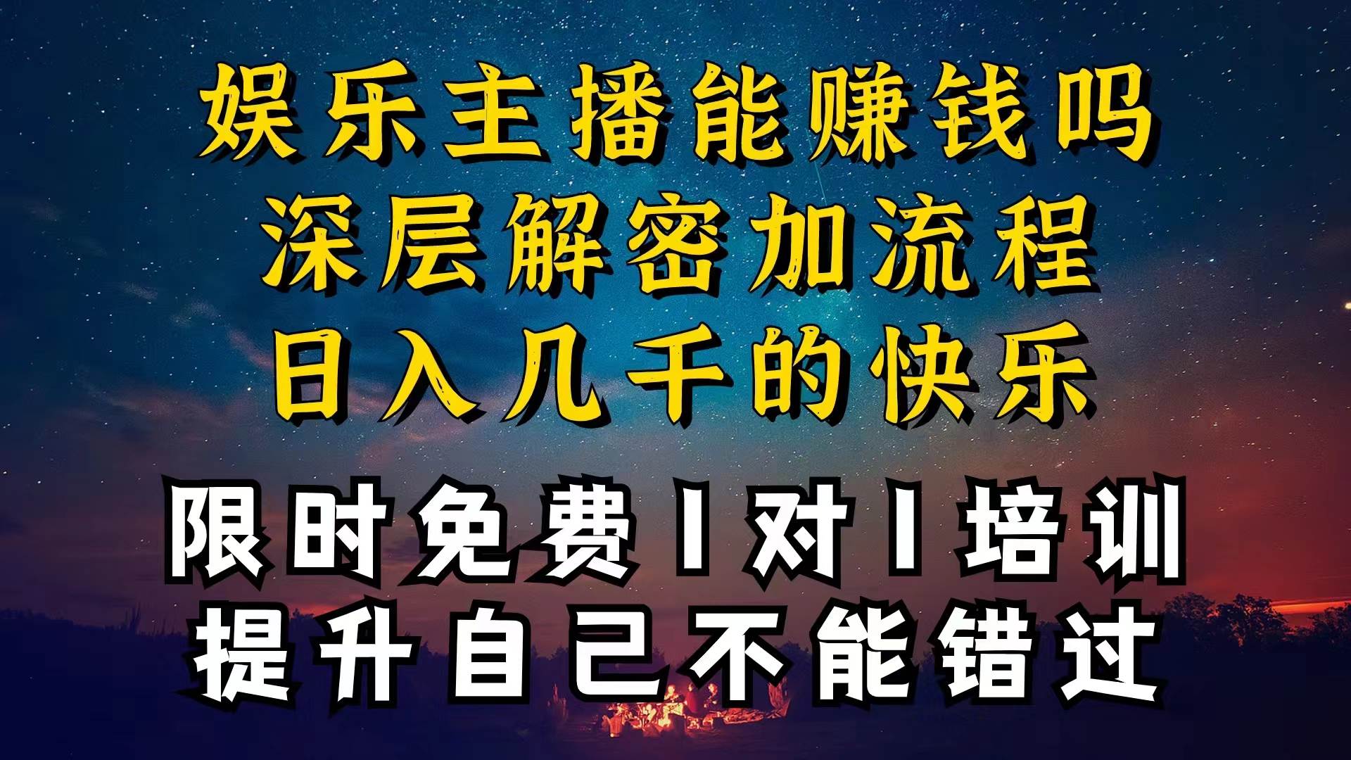 现在做娱乐主播真的还能变现吗，个位数直播间一晚上变现纯利一万多，到…-知创网