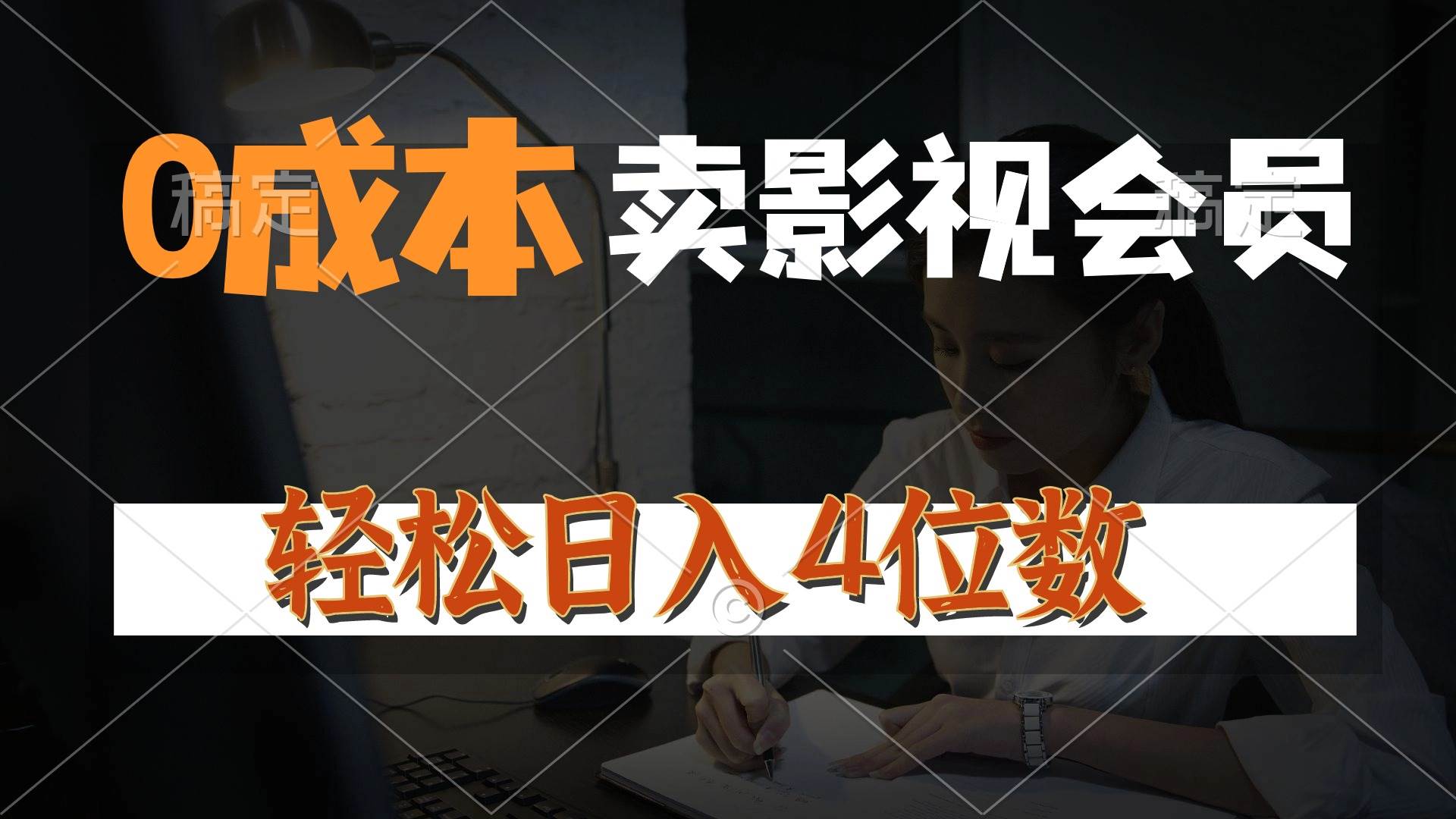 0成本售卖影视会员，一天上百单，轻松日入4位数，月入3w+-知创网