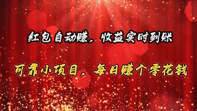 红包自动赚，收益实时到账 可靠小项目，每日赚个零花钱-知创网