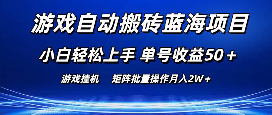 游戏自动搬砖蓝海项目 小白轻松上手 单号收益50＋ 矩阵批量操作月入2W＋-知创网