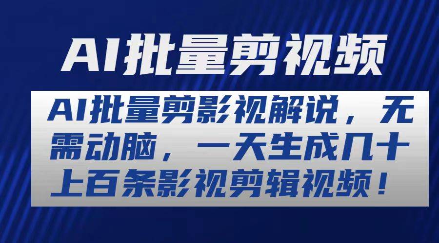 AI批量剪影视解说，无需动脑，一天生成几十上百条影视剪辑视频-知创网